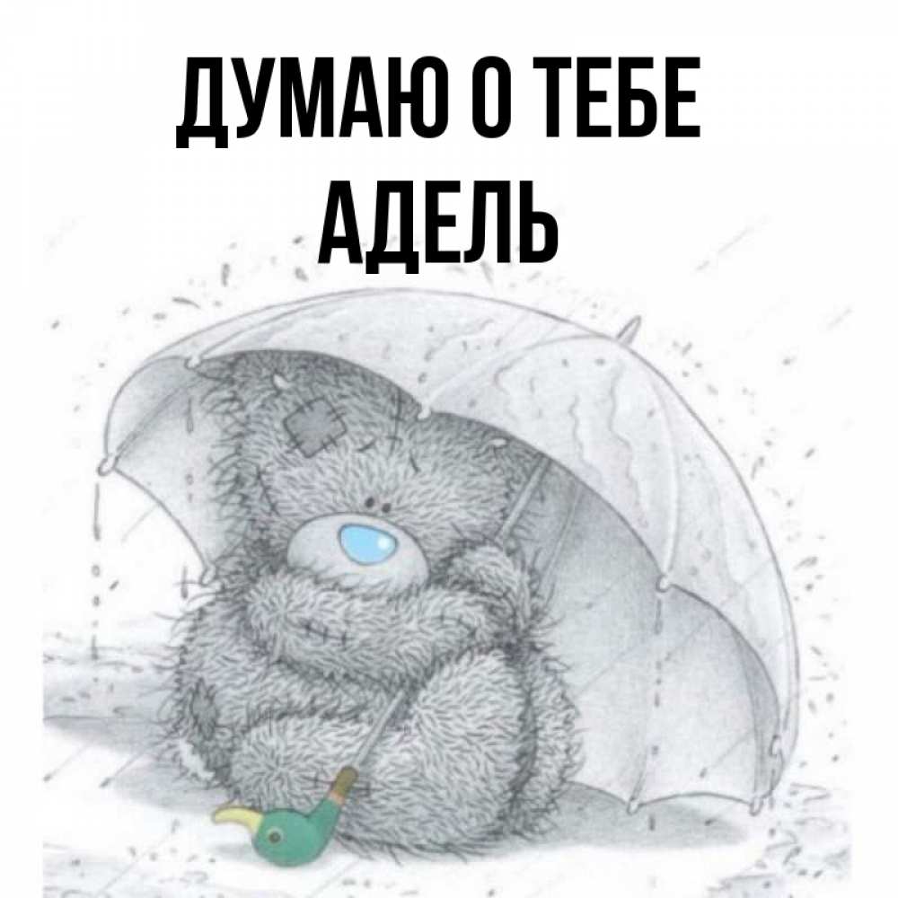 Открытка на каждый день с именем, Адель Думаю о тебе весеннее или осеннее настроение Прикольная открытка с пожеланием онлайн скачать бесплатно 