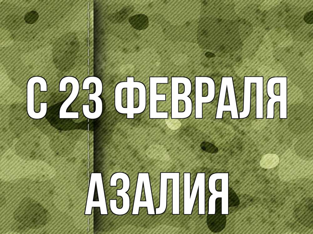 Открытка на каждый день с именем, Азалия С 23 февраля 23 февраля Прикольная открытка с пожеланием онлайн скачать бесплатно 