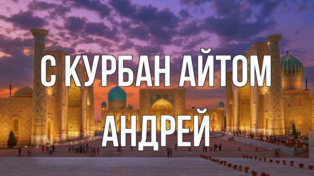 Открытка на каждый день с именем, Андрей С курбан айтом мечеть Прикольная открытка с пожеланием онлайн скачать бесплатно 