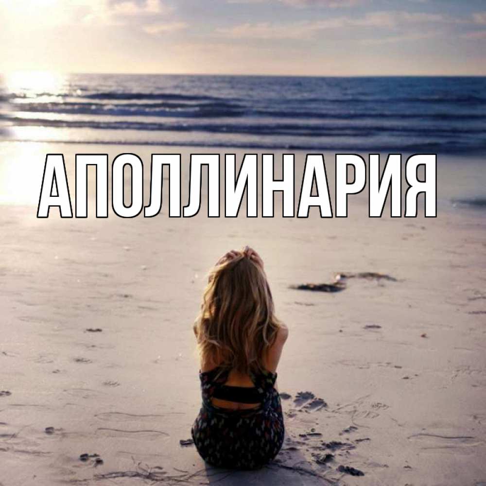 Открытка на каждый день с именем, Аполлинария Главная тебя 1 Прикольная открытка с пожеланием онлайн скачать бесплатно 