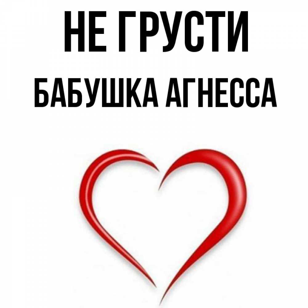 Открытка на каждый день с именем, Бабушка-Агнесса Не грусти для любимой Прикольная открытка с пожеланием онлайн скачать бесплатно 