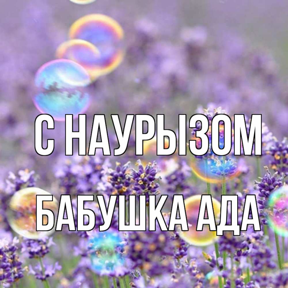Открытка на каждый день с именем, Бабушка-Ада С наурызом цветы Прикольная открытка с пожеланием онлайн скачать бесплатно 