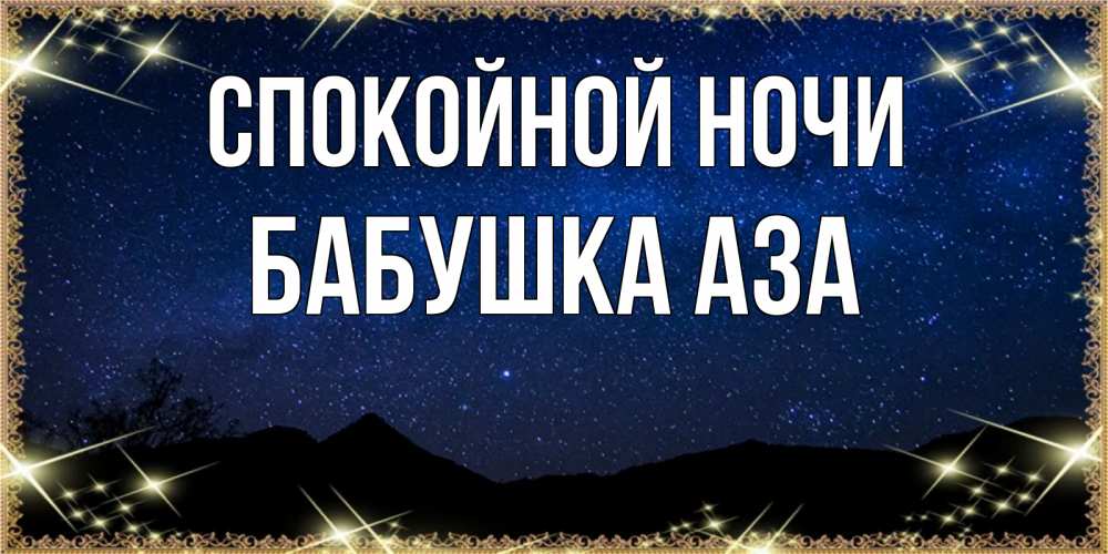 Открытка на каждый день с именем, Бабушка-Аза Спокойной ночи млечный путь Прикольная открытка с пожеланием онлайн скачать бесплатно 