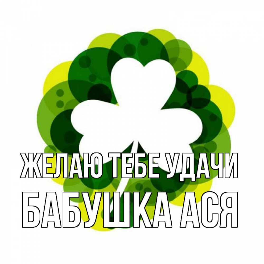 Открытка на каждый день с именем, Бабушка-Ася Желаю тебе удачи зеленый желтый белый Прикольная открытка с пожеланием онлайн скачать бесплатно 