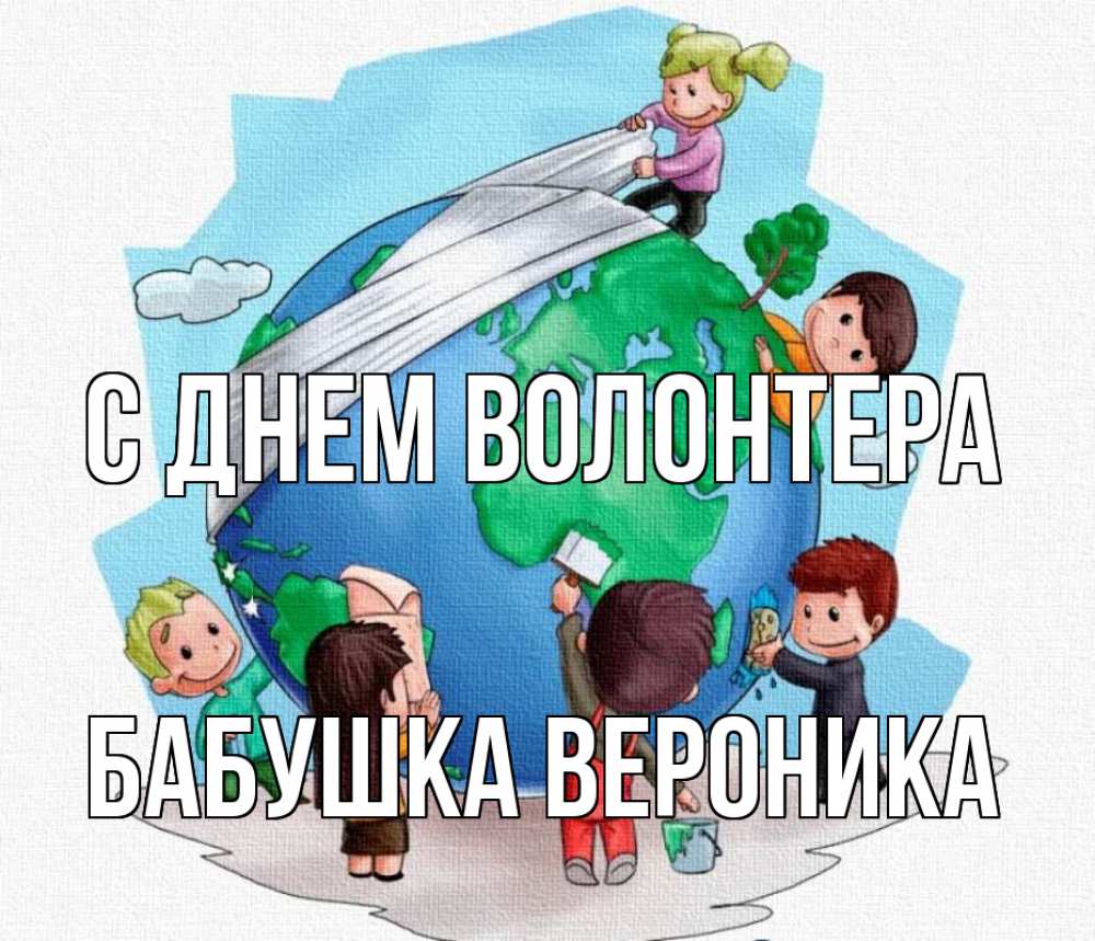 Открытка на каждый день с именем, Бабушка-Вероника С днем волонтера С днем волонтера Прикольная открытка с пожеланием онлайн скачать бесплатно 