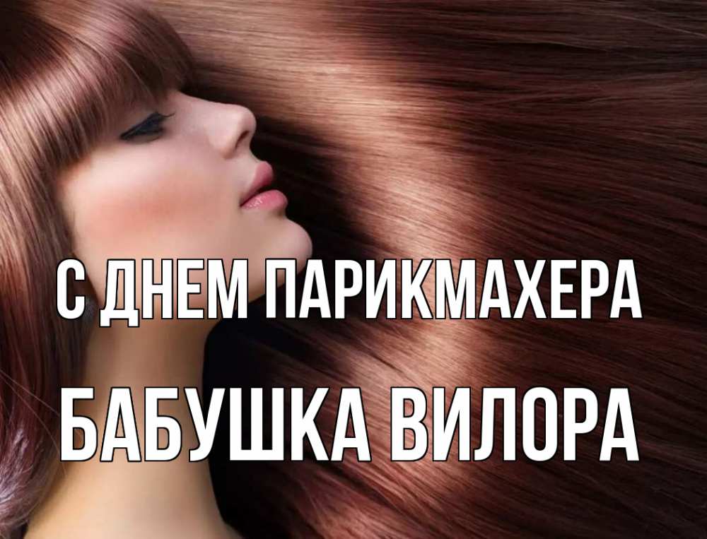 Открытка на каждый день с именем, Бабушка-Вилора С днем парикмахера модель Прикольная открытка с пожеланием онлайн скачать бесплатно 