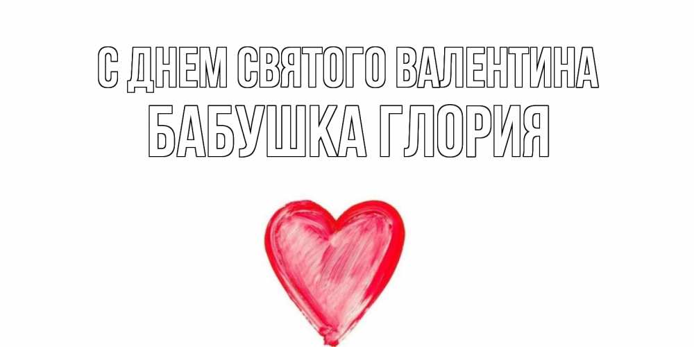 Открытка на каждый день с именем, Бабушка-Глория С днем Святого Валентина сердце нарисованное Прикольная открытка с пожеланием онлайн скачать бесплатно 