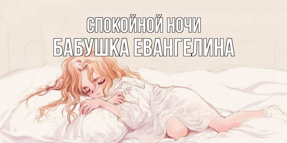 Открытка на каждый день с именем, Бабушка-Евангелина Спокойной ночи рыжеволосая девочка в стиле аниме Прикольная открытка с пожеланием онлайн скачать бесплатно 