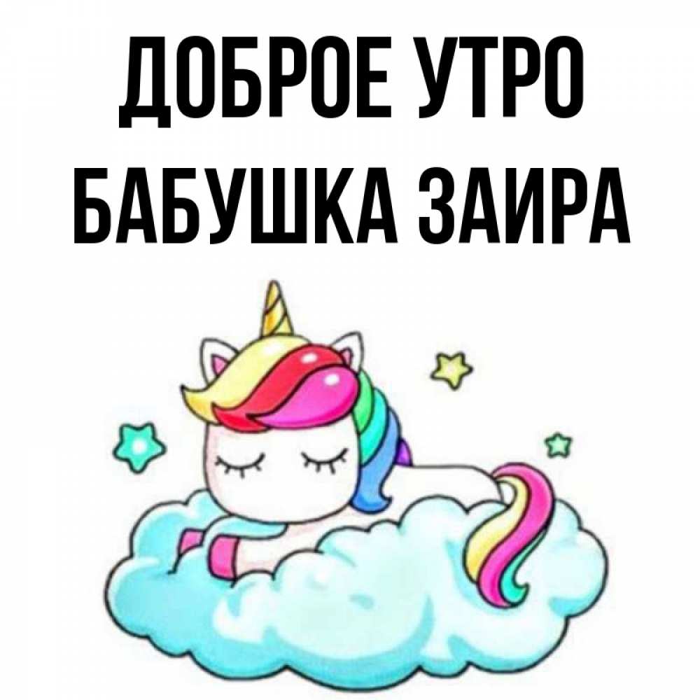 Открытка на каждый день с именем, Бабушка-Заира Доброе утро радужное утро Прикольная открытка с пожеланием онлайн скачать бесплатно 