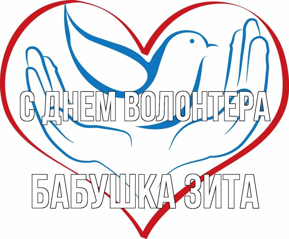 Открытка на каждый день с именем, Бабушка-Зита С днем волонтера с днем волонтера Прикольная открытка с пожеланием онлайн скачать бесплатно 