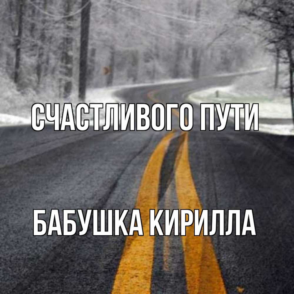 Открытка на каждый день с именем, Бабушка-Кирилла Счастливого пути хорошего вам путешествия Прикольная открытка с пожеланием онлайн скачать бесплатно 