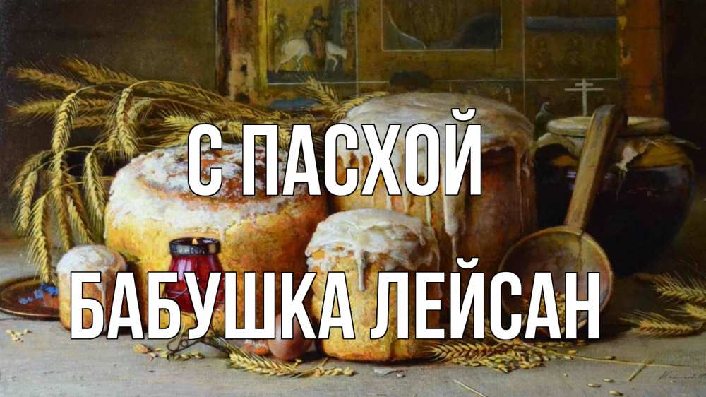 Открытка на каждый день с именем, Бабушка-Лейсан С пасхой пасха Прикольная открытка с пожеланием онлайн скачать бесплатно 
