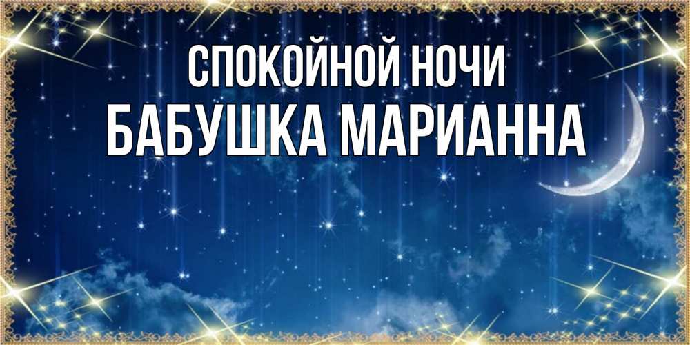 Открытка на каждый день с именем, Бабушка-Марианна Спокойной ночи звездопад и месяц на открытках ко сну Прикольная открытка с пожеланием онлайн скачать бесплатно 