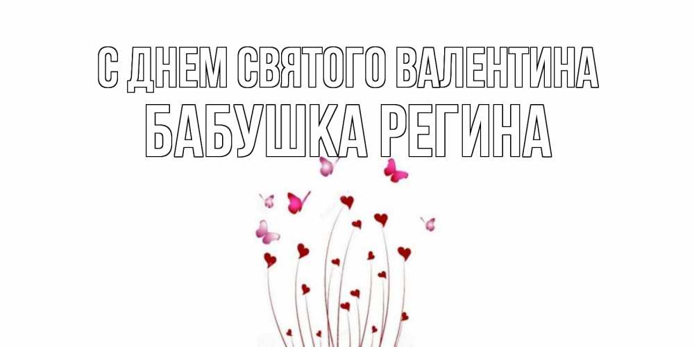 Открытка на каждый день с именем, Бабушка-Регина С днем Святого Валентина валентинку подписать онлайн на день всех влюбленных Прикольная открытка с пожеланием онлайн скачать бесплатно 