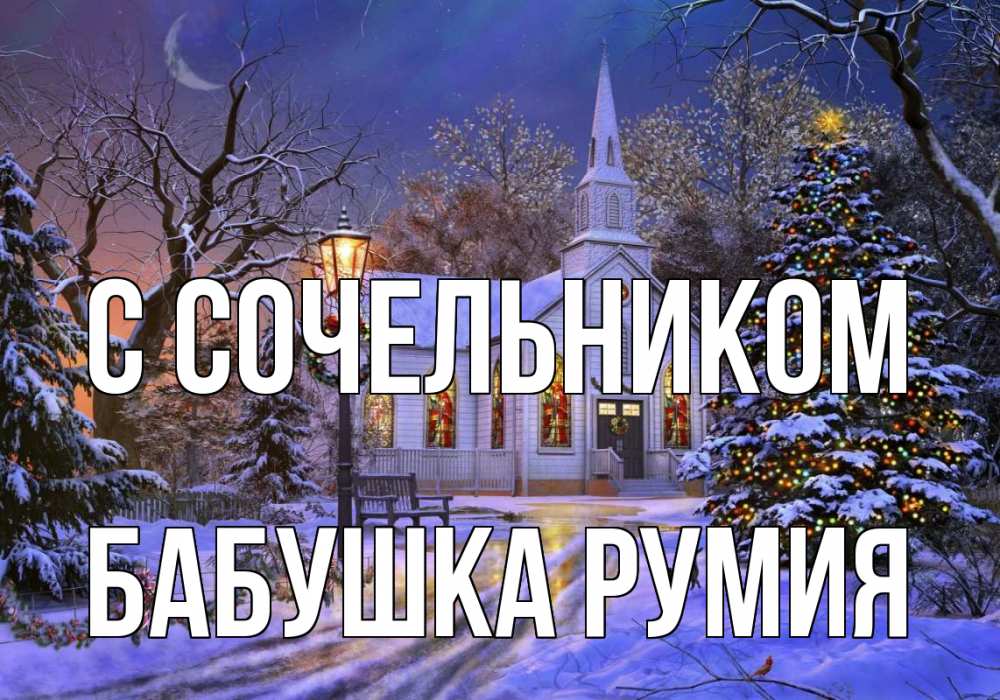 Открытка на каждый день с именем, Бабушка-Румия С сочельником сочельник Прикольная открытка с пожеланием онлайн скачать бесплатно 