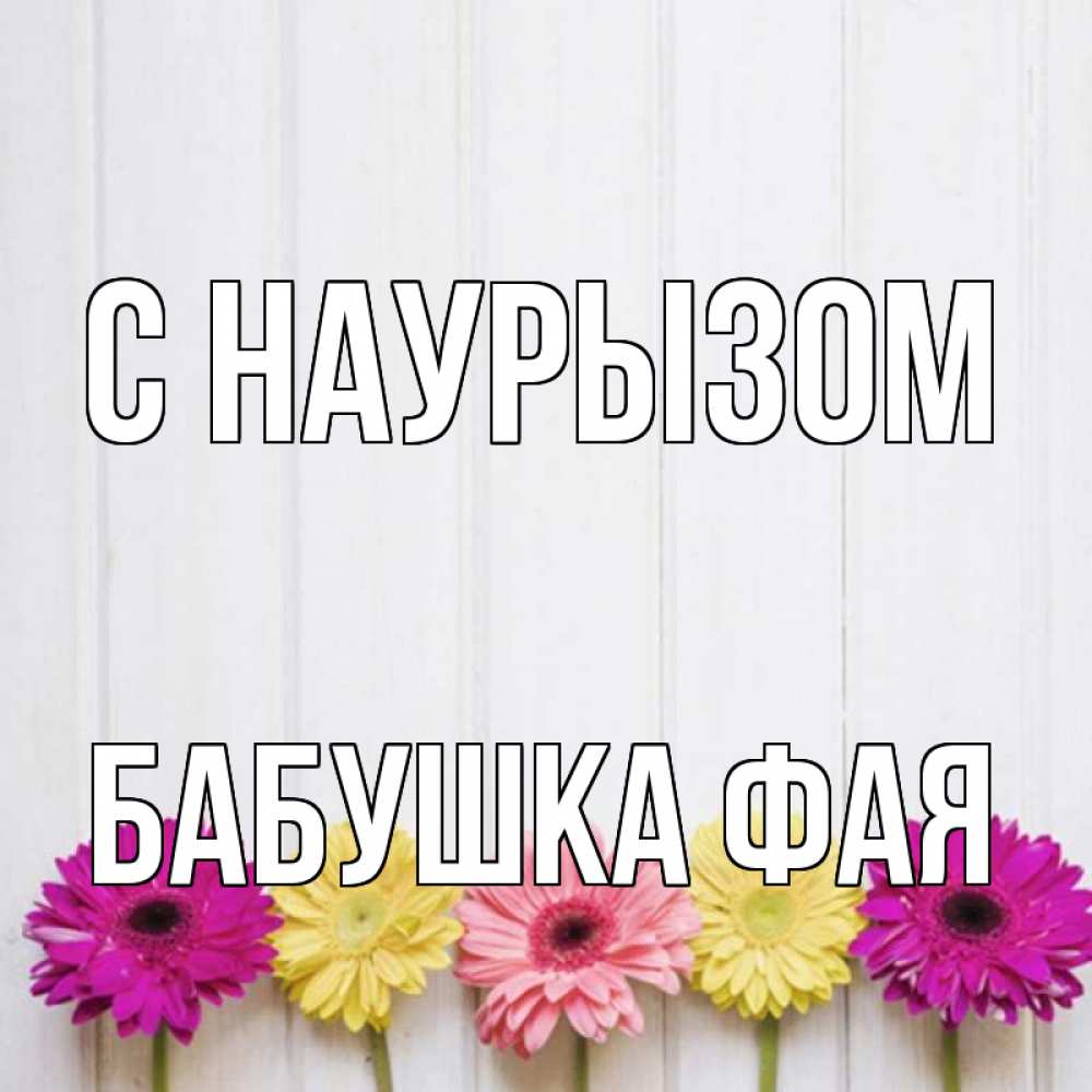 Открытка на каждый день с именем, Бабушка-Фая С наурызом женщинам 1 Прикольная открытка с пожеланием онлайн скачать бесплатно 