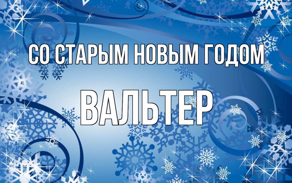 Открытка на каждый день с именем, Вальтер Со старым новым годом новый год Прикольная открытка с пожеланием онлайн скачать бесплатно 