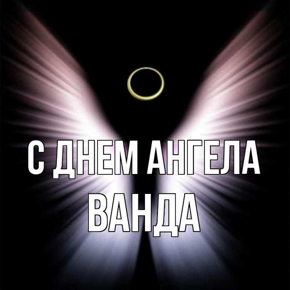 Открытка на каждый день с именем, Ванда С днем ангела ангел из света Прикольная открытка с пожеланием онлайн скачать бесплатно 