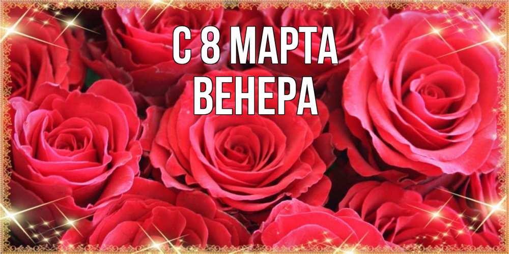 Открытка на каждый день с именем, Венера С 8 МАРТА открытки на 8 марта 2019 года Прикольная открытка с пожеланием онлайн скачать бесплатно 