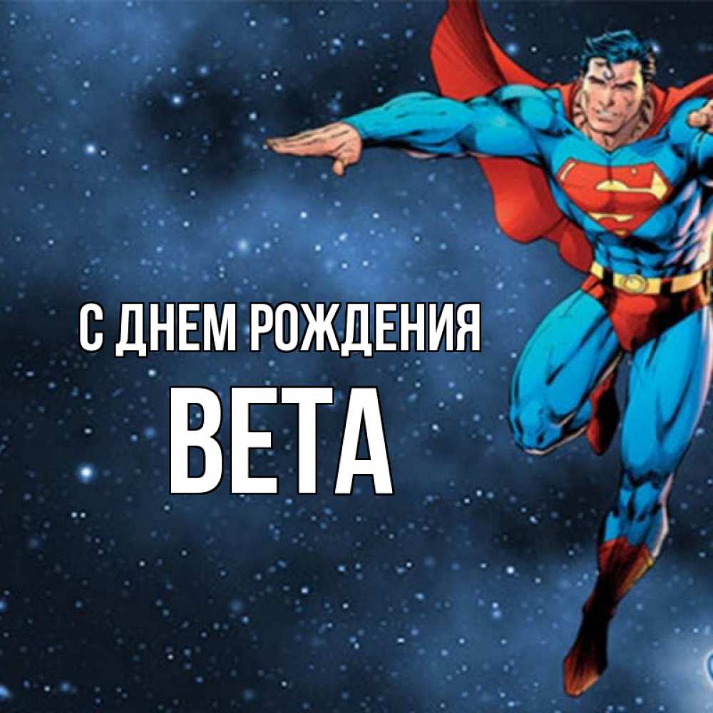 Открытка на каждый день с именем, Вета С днем рождения супергерой Прикольная открытка с пожеланием онлайн скачать бесплатно 