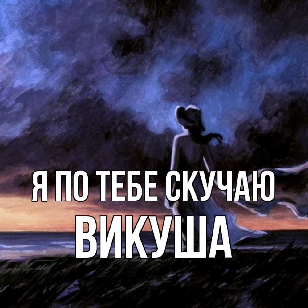 Картинка Я по тебе скучаю, Викуша