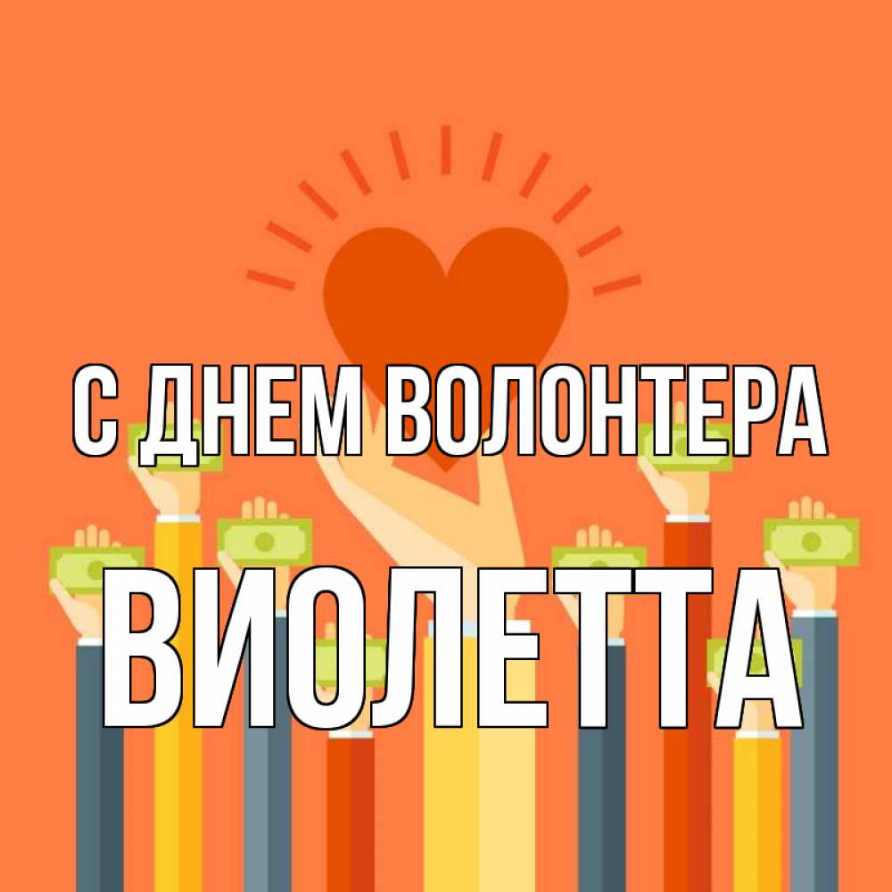 Открытка на каждый день с именем, Виолетта С днем волонтера С днем волонтера Прикольная открытка с пожеланием онлайн скачать бесплатно 