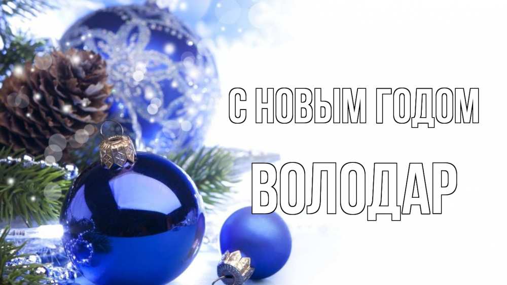 Открытка на каждый день с именем, Володар С новым годом новый год Прикольная открытка с пожеланием онлайн скачать бесплатно 