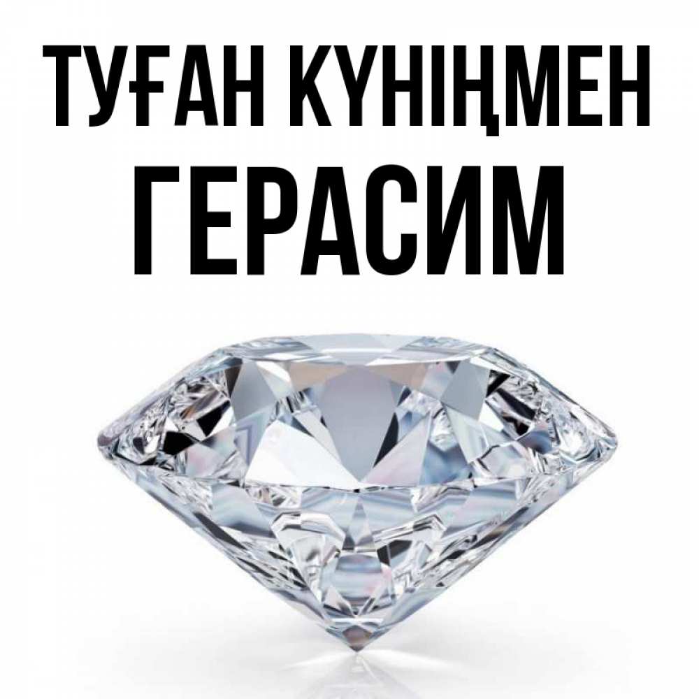 Открытка на каждый день с именем, Герасим Туған күніңмен к пожеланием быть богатым Прикольная открытка с пожеланием онлайн скачать бесплатно 