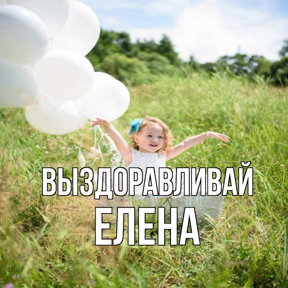 Открытка на каждый день с именем, Елена Выздоравливай девочка сидит в корзине наверное от этого больной должен выздороветь Прикольная открытка с пожеланием онлайн скачать бесплатно 