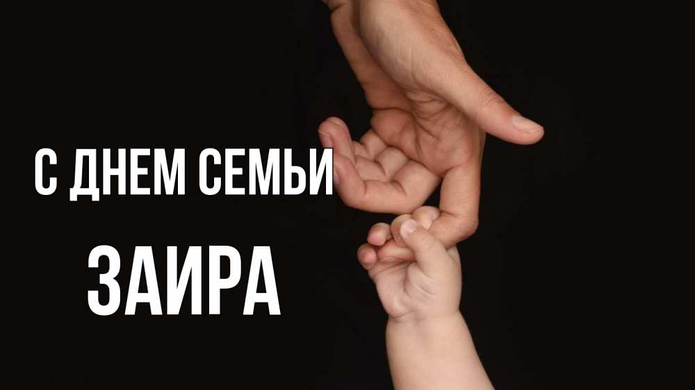 Открытка на каждый день с именем, Заира С днем семьи с днем семьи Прикольная открытка с пожеланием онлайн скачать бесплатно 