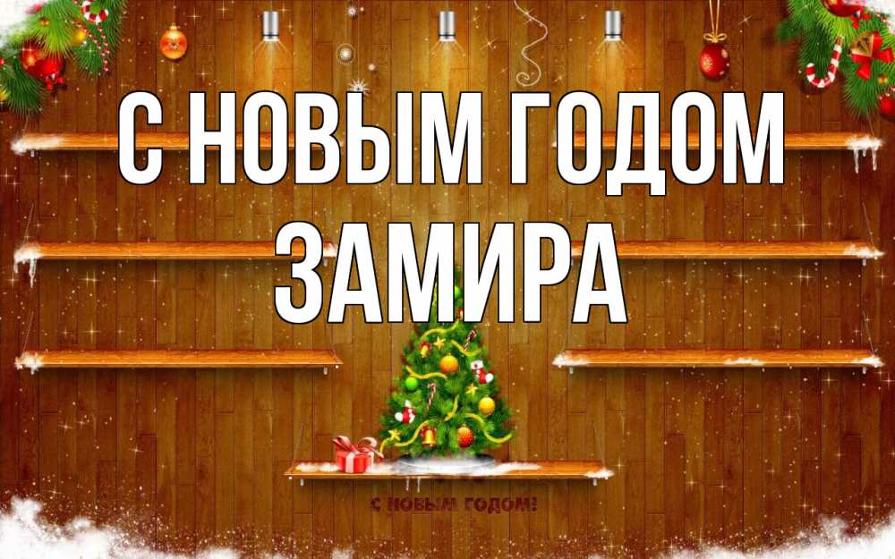Открытка на каждый день с именем, Замира С новым годом с новым годом Прикольная открытка с пожеланием онлайн скачать бесплатно 