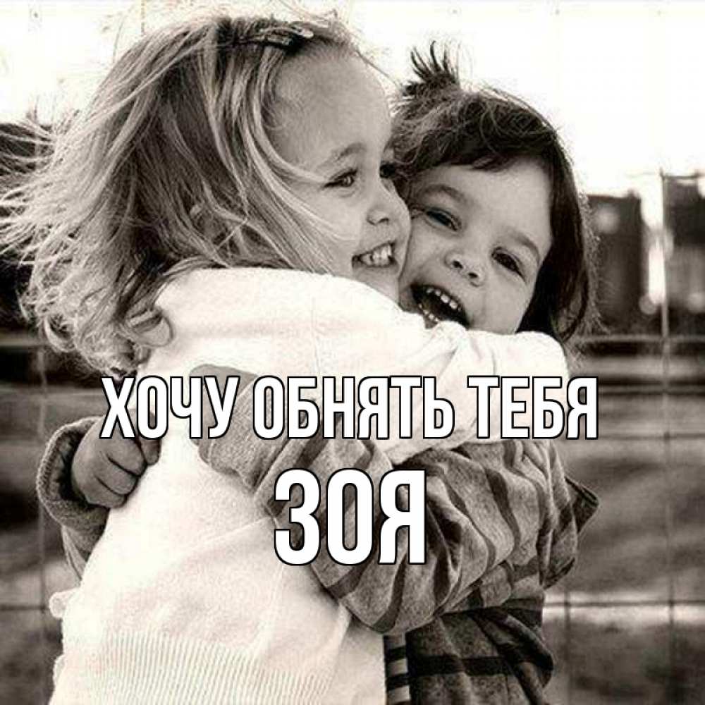 Открытка на каждый день с именем, Зоя Хочу обнять тебя счастливая парочка Прикольная открытка с пожеланием онлайн скачать бесплатно 