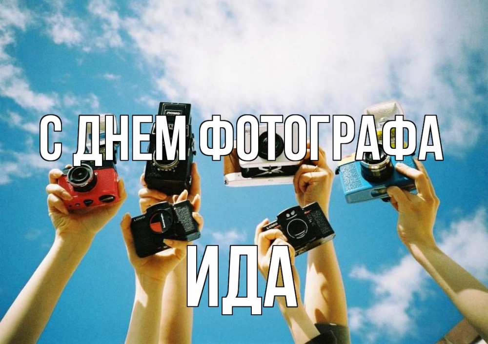 Открытка на каждый день с именем, Ида С днем фотографа с днем фотографа Прикольная открытка с пожеланием онлайн скачать бесплатно 