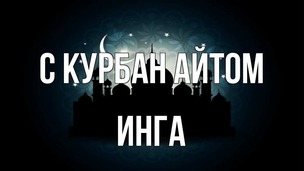 Открытка на каждый день с именем, Инга С курбан айтом мечеть Прикольная открытка с пожеланием онлайн скачать бесплатно 