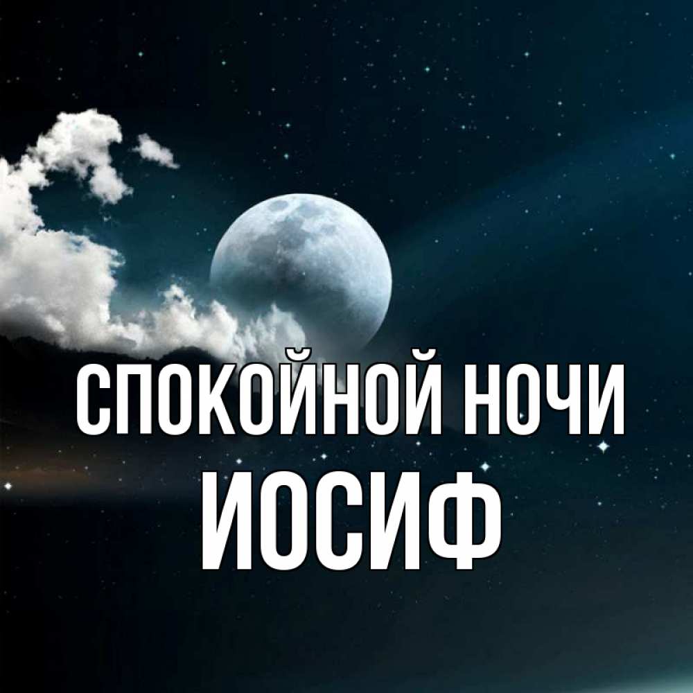 Открытка на каждый день с именем, Иосиф Спокойной ночи облака в лунном свете Прикольная открытка с пожеланием онлайн скачать бесплатно 