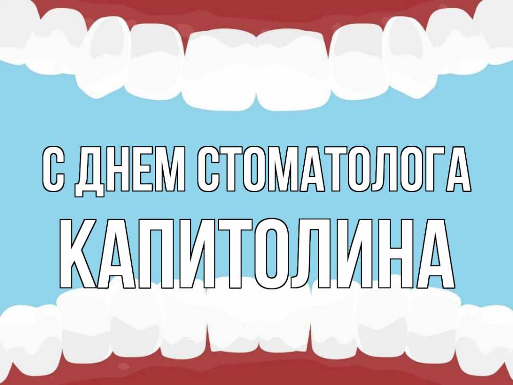 Открытка на каждый день с именем, Капитолина С днем стоматолога с днем стоматолога Прикольная открытка с пожеланием онлайн скачать бесплатно 