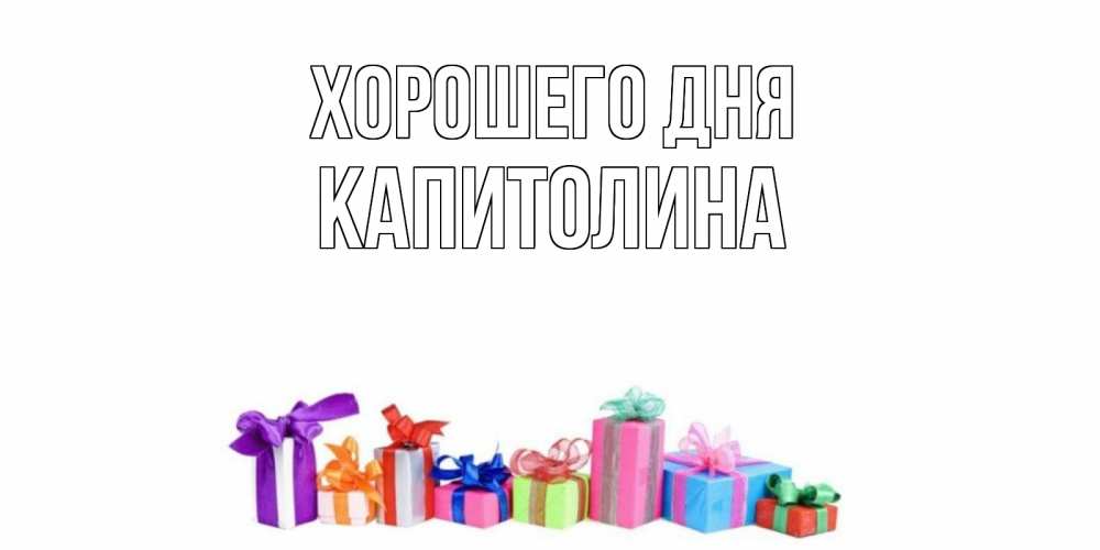 Открытка на каждый день с именем, Капитолина Хорошего дня отличного дня Прикольная открытка с пожеланием онлайн скачать бесплатно 
