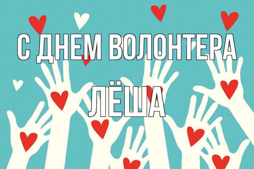 Открытка на каждый день с именем, Лёша С днем волонтера с днем волонтера Прикольная открытка с пожеланием онлайн скачать бесплатно 