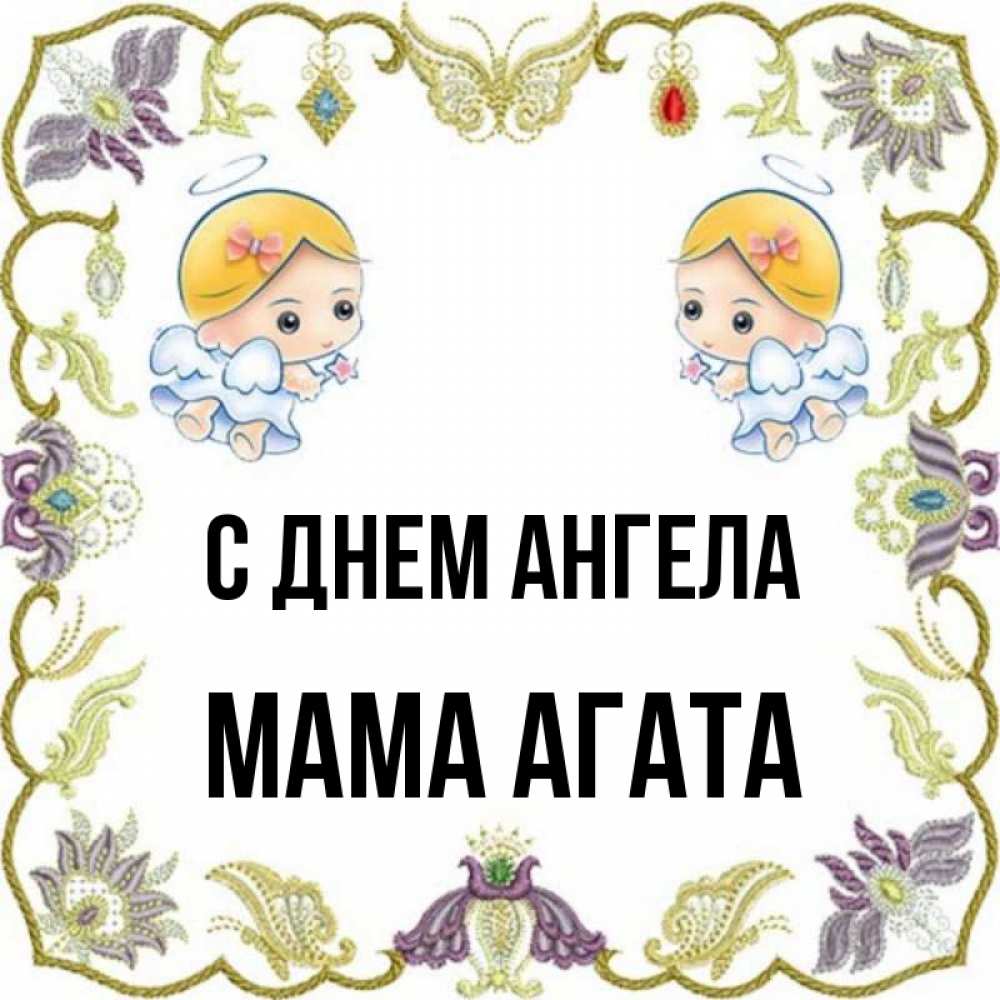 Открытка на каждый день с именем, Мама-Агата С днем ангела маленькие ангелы с крылышками Прикольная открытка с пожеланием онлайн скачать бесплатно 