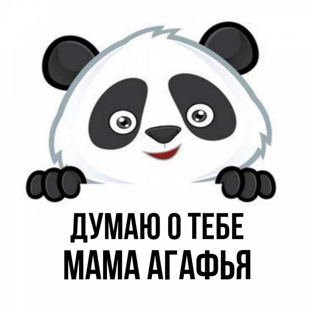 Открытка на каждый день с именем, Мама-Агафья Думаю о тебе открытка для любимого Прикольная открытка с пожеланием онлайн скачать бесплатно 