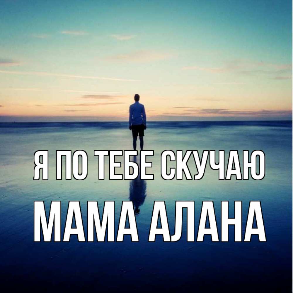 Открытка на каждый день с именем, Мама-Алана Я по тебе скучаю зима Прикольная открытка с пожеланием онлайн скачать бесплатно 