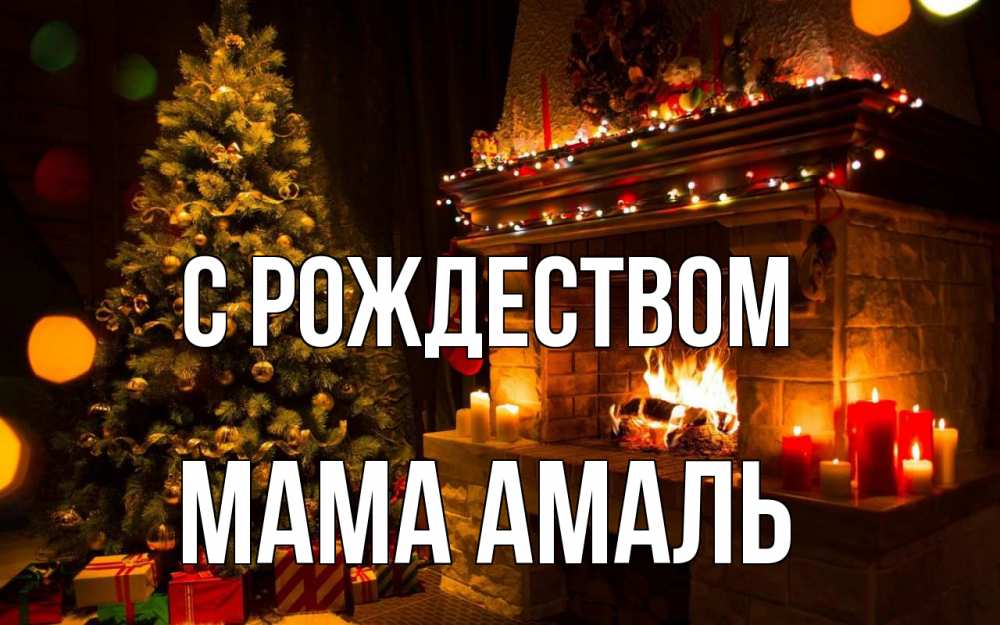 Открытка на каждый день с именем, Мама-Амаль С рождеством новый год Прикольная открытка с пожеланием онлайн скачать бесплатно 