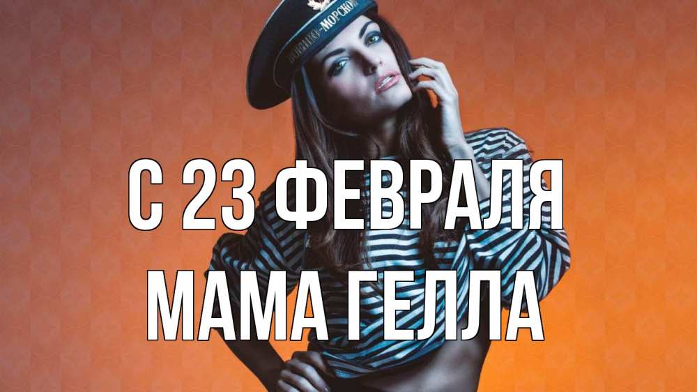 Открытка на каждый день с именем, Мама-Гелла С 23 февраля 23 февраля Прикольная открытка с пожеланием онлайн скачать бесплатно 
