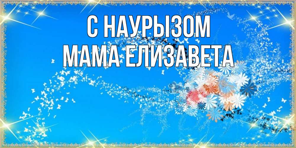 Открытка на каждый день с именем, Мама-Елизавета С наурызом открытка с подписью к празднику весны наурыз Прикольная открытка с пожеланием онлайн скачать бесплатно 