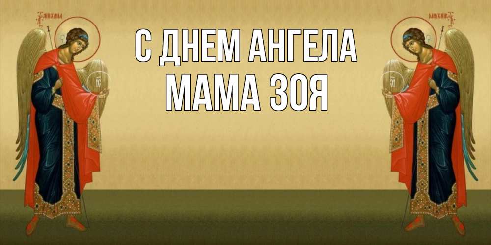 Открытка на каждый день с именем, Мама-Зоя С днем ангела христианство, праздники, день ангела Прикольная открытка с пожеланием онлайн скачать бесплатно 