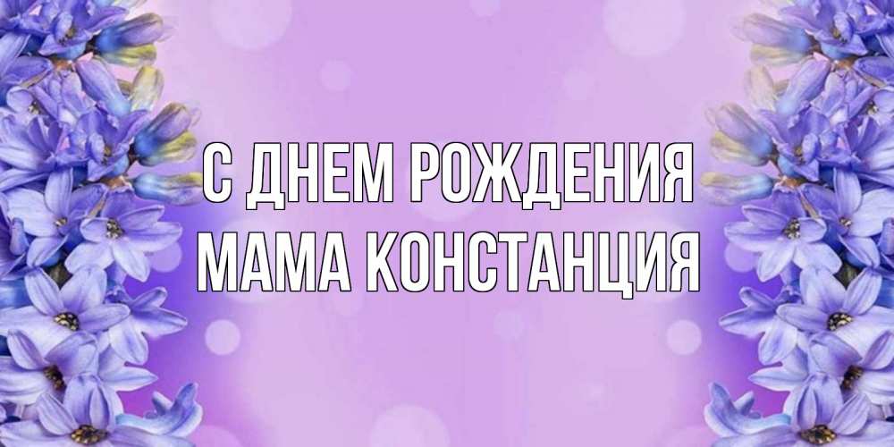 Открытка на каждый день с именем, Мама-Констанция С днем рождения открытка с сиренью Прикольная открытка с пожеланием онлайн скачать бесплатно 