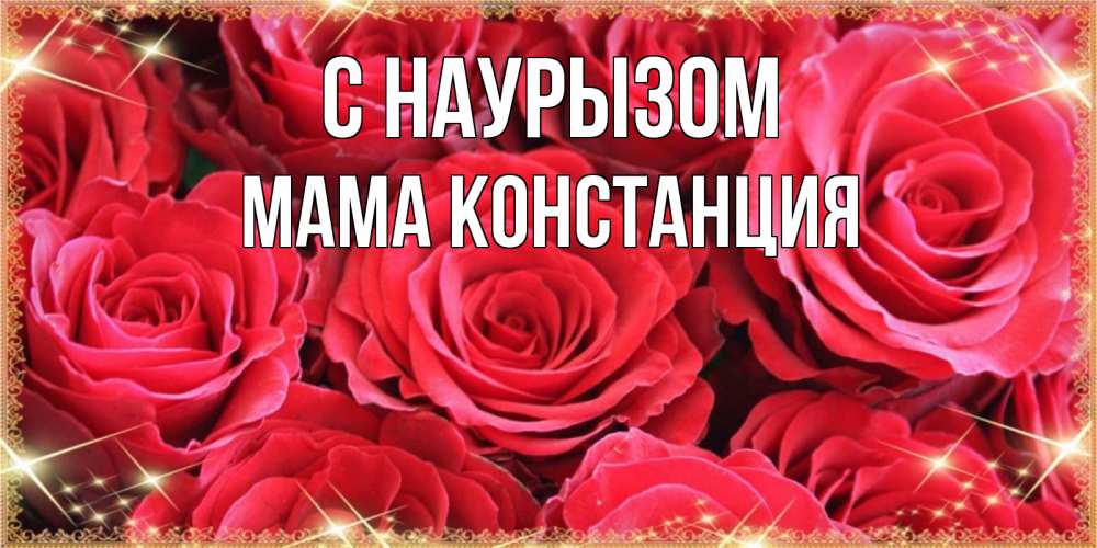 Открытка на каждый день с именем, Мама-Констанция С наурызом открытки на праздник весны наурыз Прикольная открытка с пожеланием онлайн скачать бесплатно 