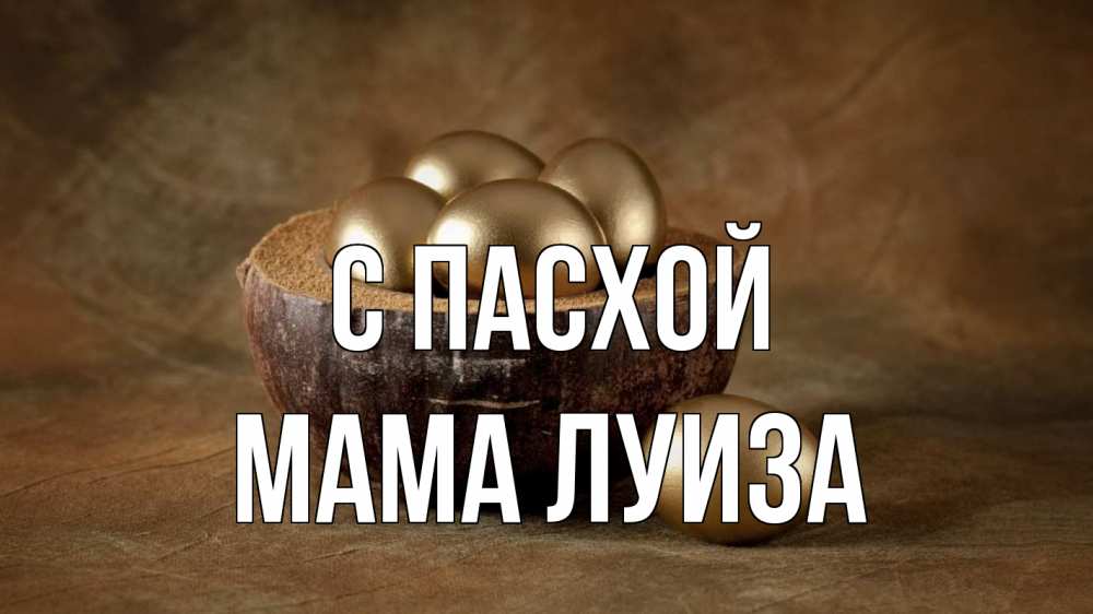 Открытка на каждый день с именем, Мама-Луиза С пасхой пасха Прикольная открытка с пожеланием онлайн скачать бесплатно 