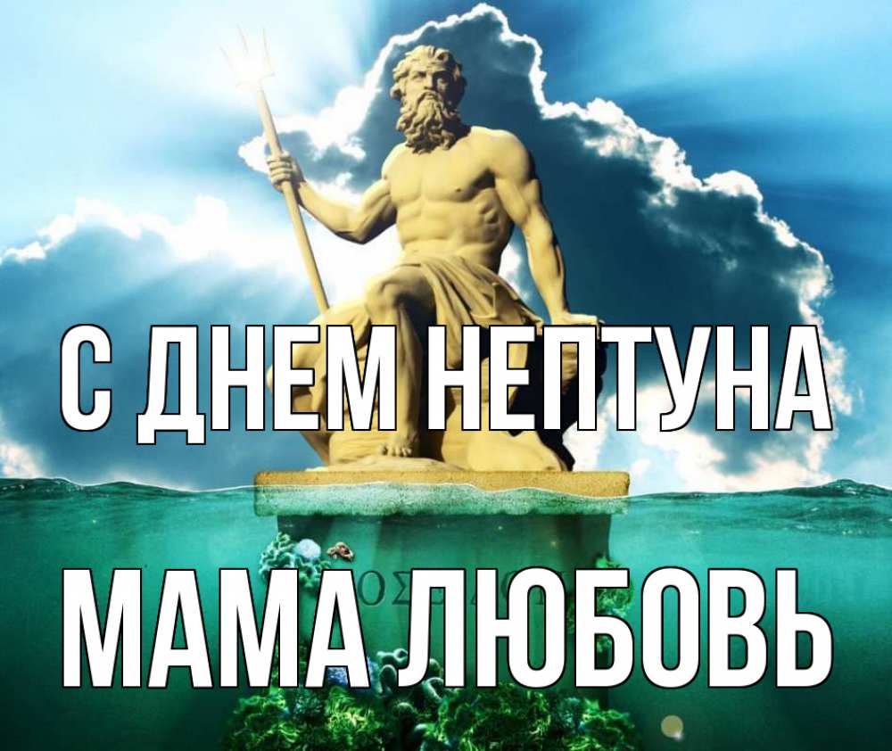 Открытка на каждый день с именем, Мама-Любовь С днем нептуна с днем Нептуна Прикольная открытка с пожеланием онлайн скачать бесплатно 