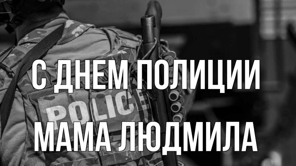 Открытка на каждый день с именем, Мама-Людмила С днем полиции полиция Прикольная открытка с пожеланием онлайн скачать бесплатно 